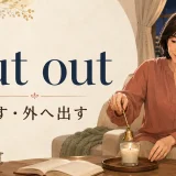 put outの意味「消す・外へ出す」を表すアイキャッチ画像