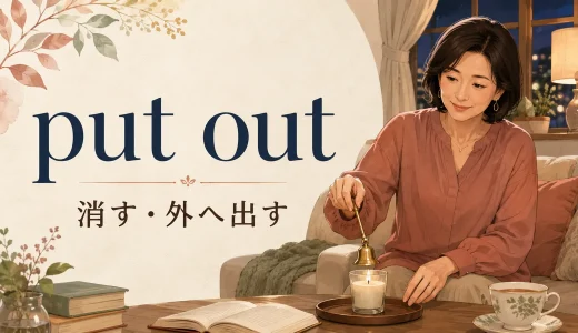 put outの意味は？「消す・外へ出す・迷惑をかける」の使い方と例文