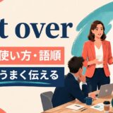 put over featured.jpgの意味・使い方・語順を示すアイキャッチ画像