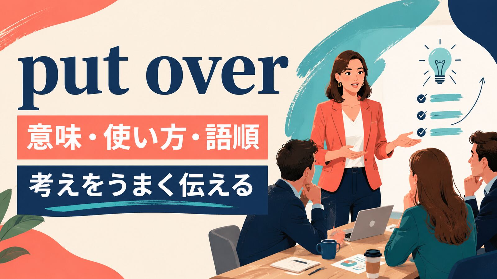 put overの意味・使い方・語順を解説するアイキャッチ画像