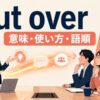 put overの意味・使い方・語順を表すアイキャッチ画像