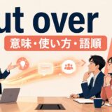 put overの意味・使い方・語順を表すアイキャッチ画像