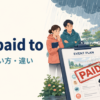 put paid toの意味・使い方・違いを解説するアイキャッチ画像