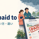 put paid toの意味・使い方・違いを解説するアイキャッチ画像