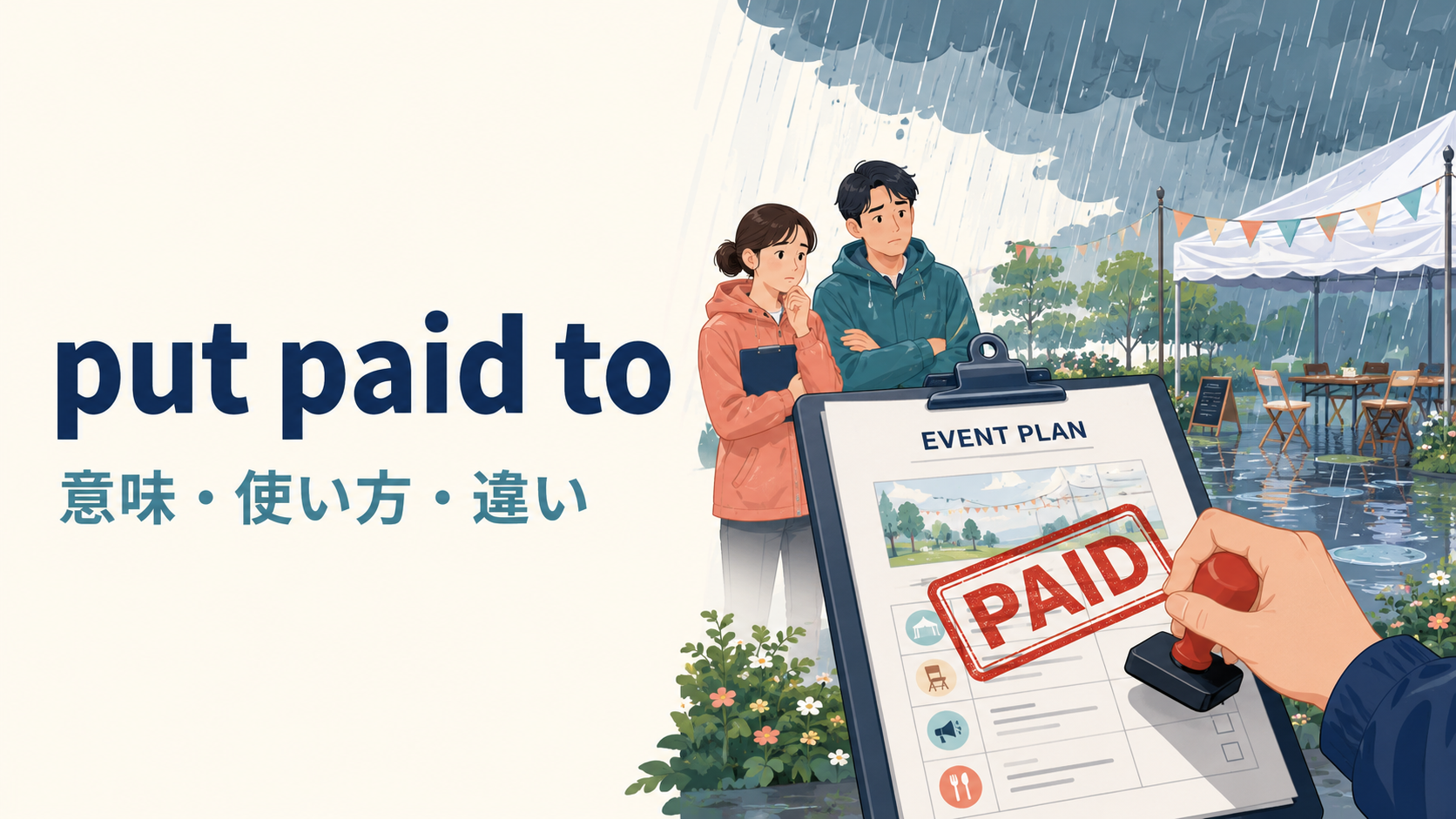 put paid toの意味・使い方・違いを解説するアイキャッチ画像