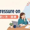 put pressure onの意味・使い方・語順を解説するアイキャッチ画像