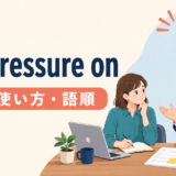 put pressure onの意味・使い方・語順を解説するアイキャッチ画像