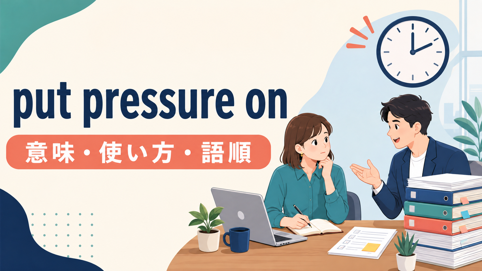 put pressure onの意味・使い方・語順を解説するアイキャッチ画像