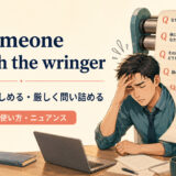put someone through the wringerの意味と使い方を解説するアイキャッチ画像