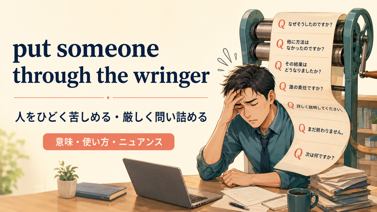 put someone through the wringerの意味と使い方を解説するアイキャッチ画像