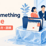 put something on iceの意味・使い方・語順