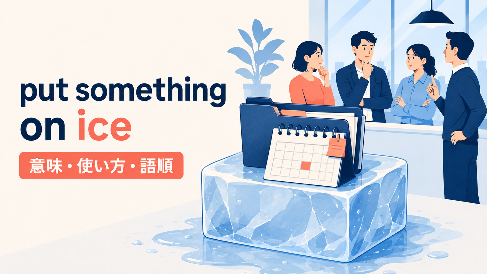 put something on iceの意味・使い方・語順