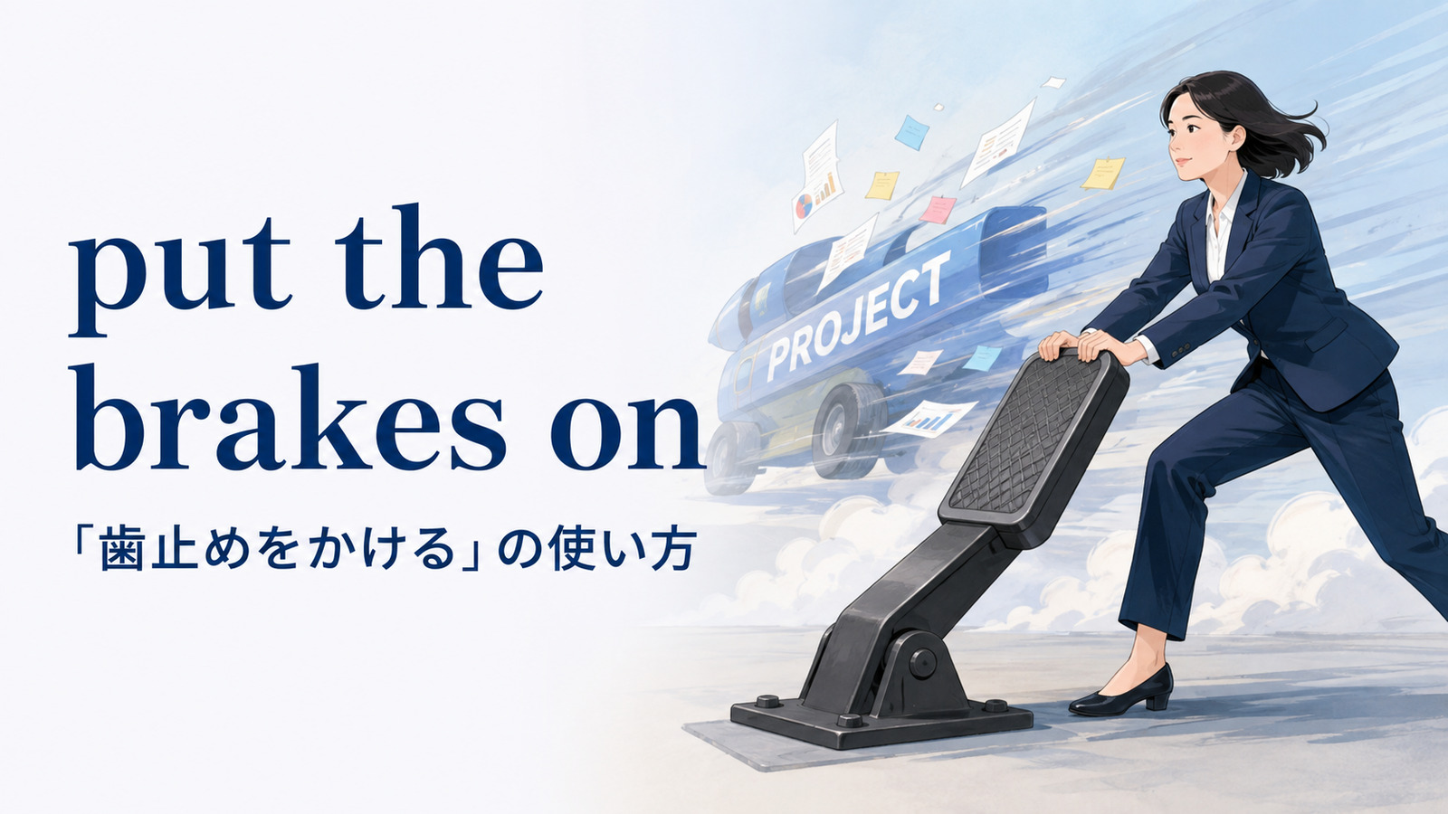 put the brakes onの意味は？「歯止めをかける」の使い方と語順