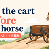 put the cart before the horseの意味と使い方を示すアイキャッチ画像