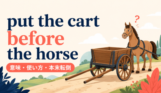 put the cart before the horseの意味は？「本末転倒・順序が逆」の使い方と例文
