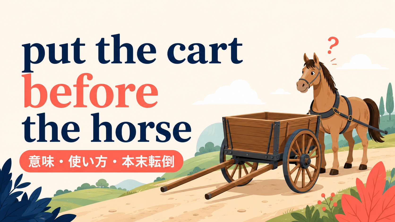 put the cart before the horseの意味と使い方を示すアイキャッチ画像