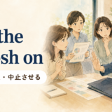 「put the kibosh on」の意味「計画を阻止・中止させる」を表すアイキャッチ