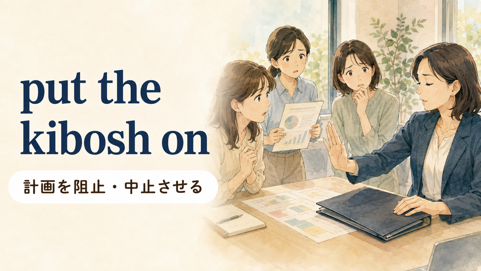 put the kibosh onの意味・使い方・例文を解説するアイキャッチ画像