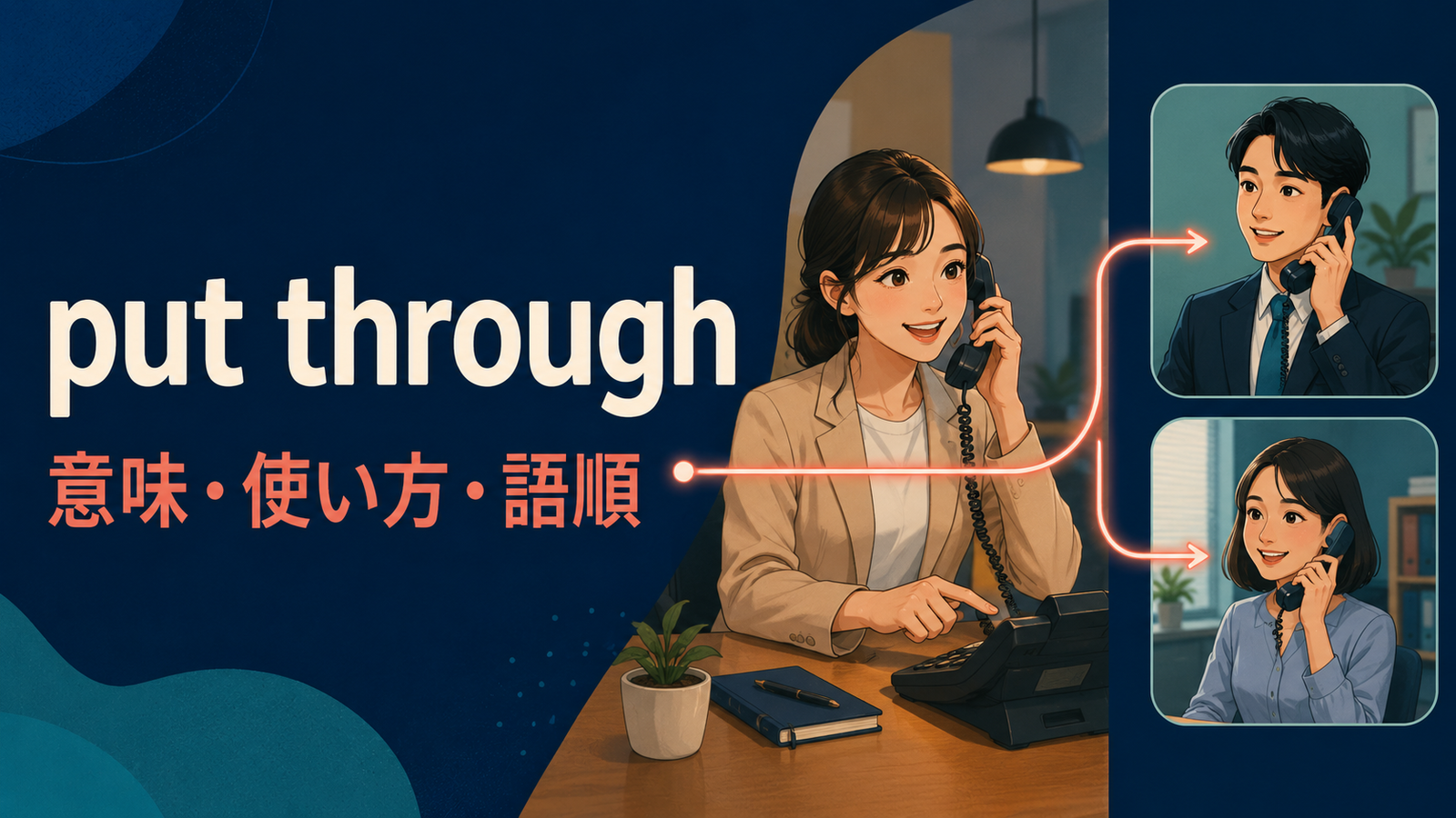 put throughの意味・使い方・語順を解説するアイキャッチ画像