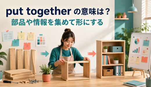put togetherの意味は？「組み立てる・まとめる」の使い方と例文