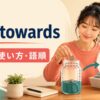 put towardsの意味・使い方・語順を解説するアイキャッチ画像
