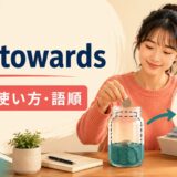 put towardsの意味・使い方・語順を解説するアイキャッチ画像