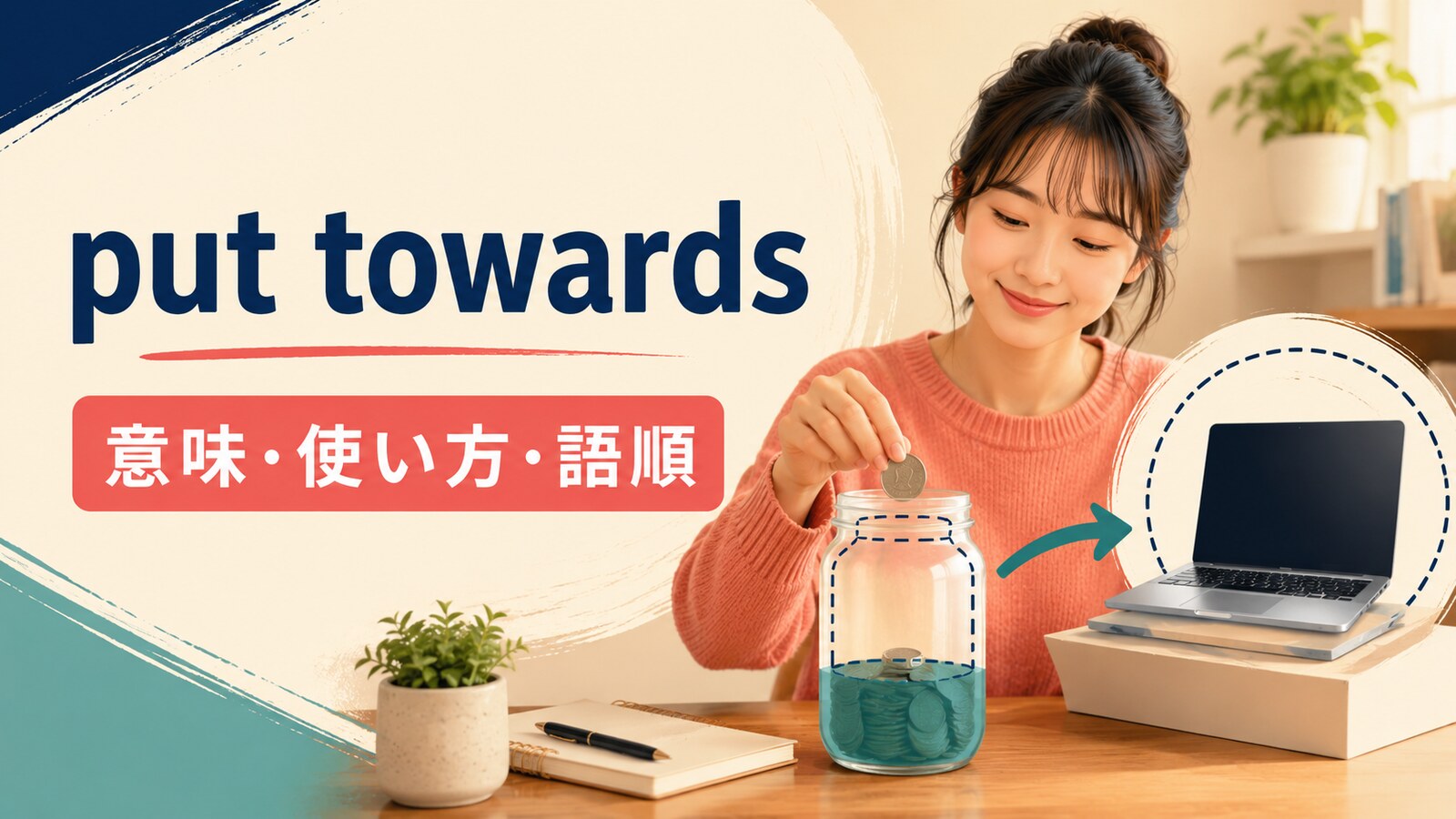 put towardsの意味は？「お金を費用の一部に充てる」の使い方・語順とput towardとの違い