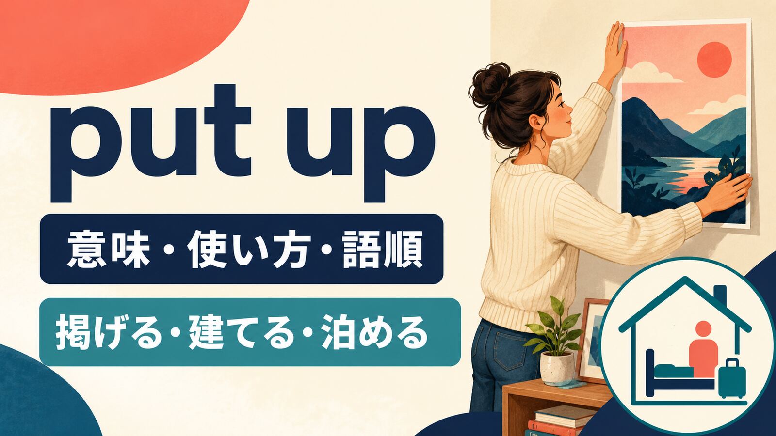 put upの意味は？「掲げる・建てる・泊める」の使い方と語順
