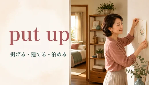 put upの意味は？「掲げる・建てる・泊める」の使い分けと例文