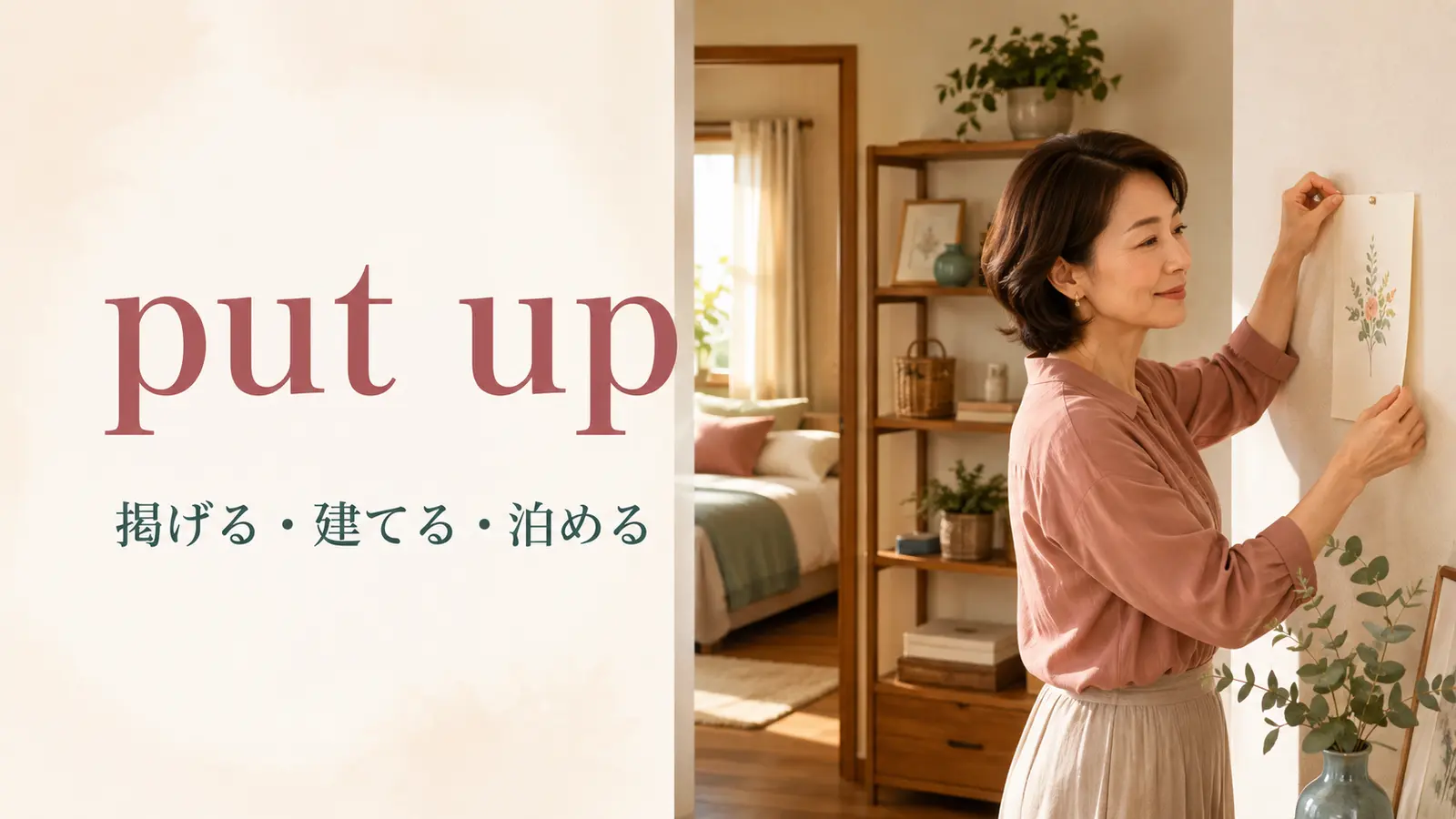 put upの意味は？「掲げる・建てる・泊める」の使い分けと例文