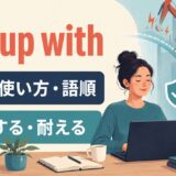 put up with featured.jpgの意味・使い方・語順を示すアイキャッチ画像