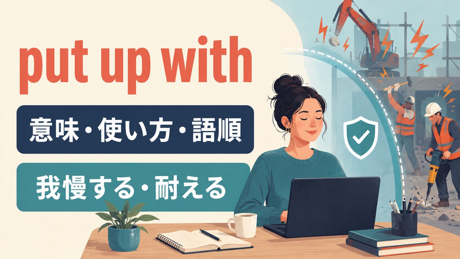 put up withの意味・使い方・語順を解説するアイキャッチ画像