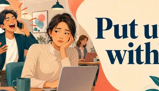 Put up withの意味は？「我慢する」の使い方とtolerateとの違い