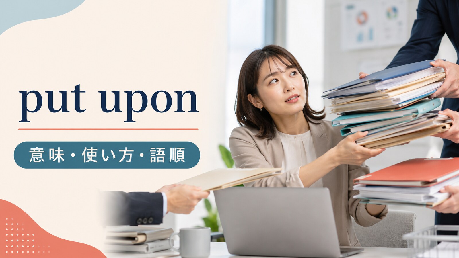 put uponの意味は？feel put upon「いいように使われる」の使い方・語順