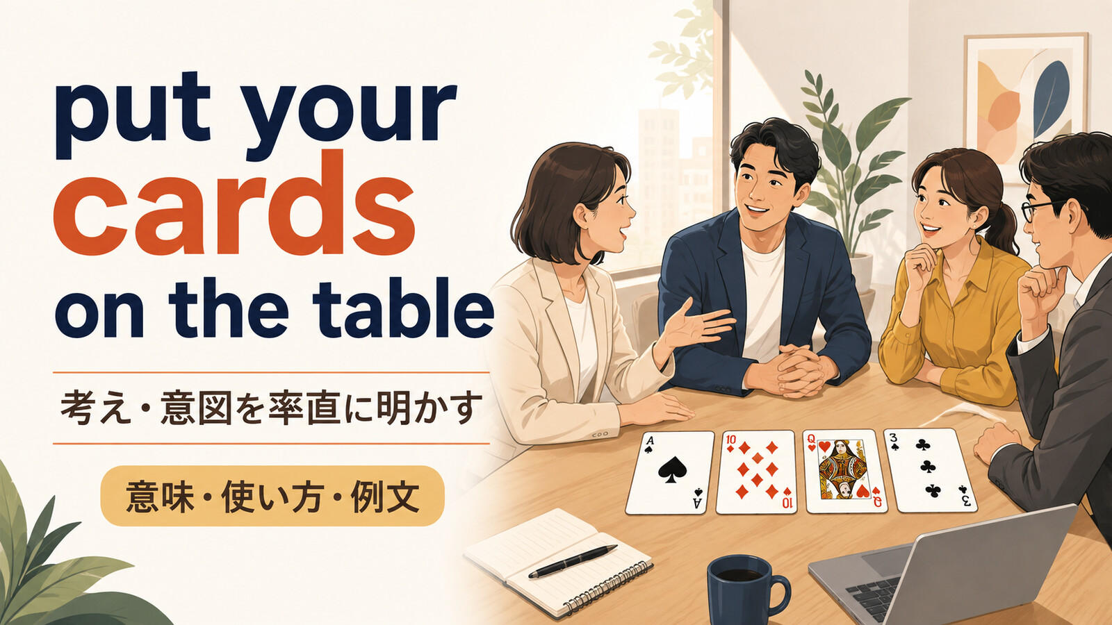 put your cards on the tableの意味は？「腹を割って話す」の使い方と例文