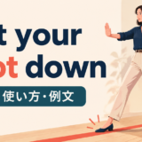put your foot downの意味・使い方・例文を示すアイキャッチ