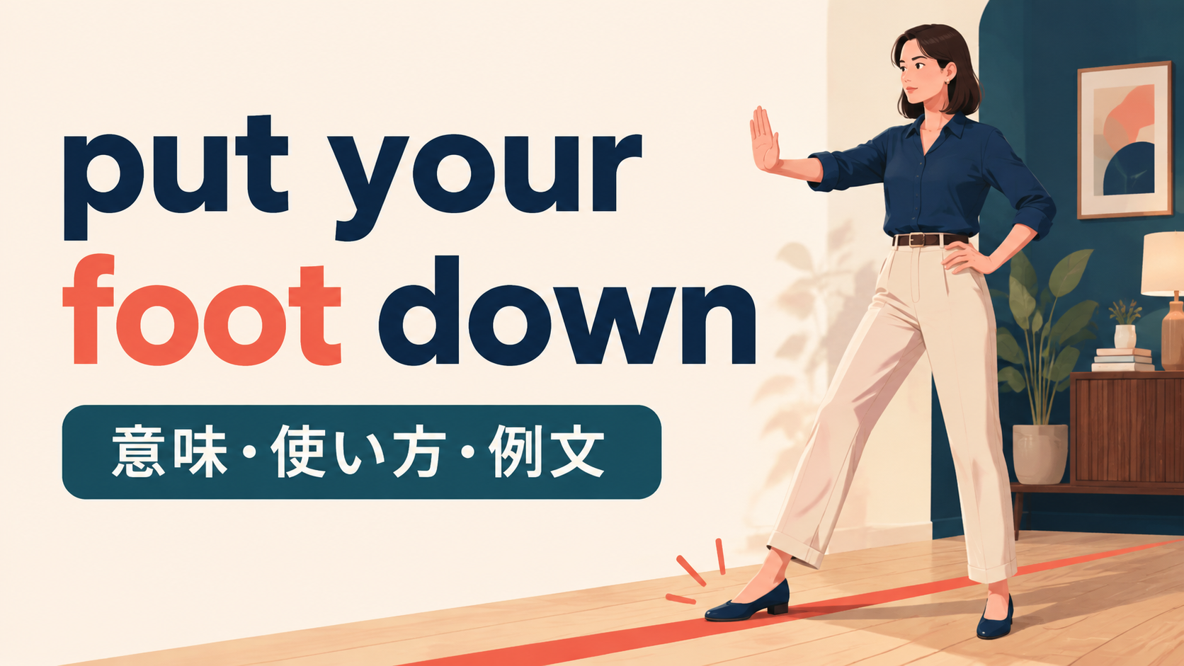 put your foot downの意味・使い方・例文｜ニュアンスと似た表現との違い