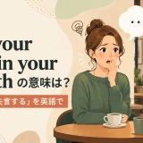 Put your foot in your mouthの意味は?「うっかり失言する」を英語で