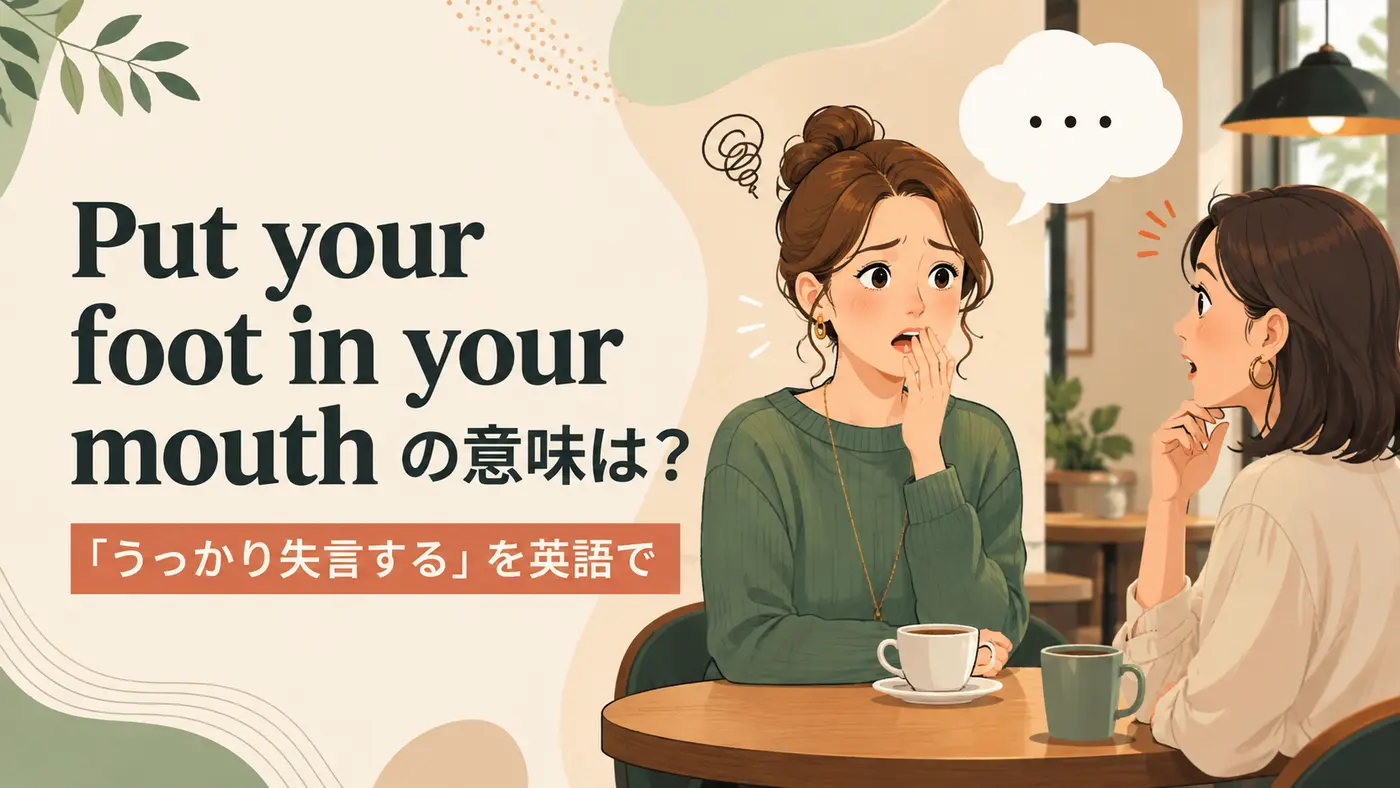 Put your foot in your mouthの意味は?「うっかり失言する」を英語で