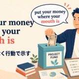 put your money where your mouth isの意味は口だけでなく行動で示すと解説するアイキャッチ画像