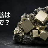 黄鉄鉱は英語でpyriteと示す金色の立方体結晶