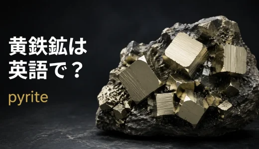 黄鉄鉱は英語でpyrite｜発音・語源・fool’s goldの意味と金との違い