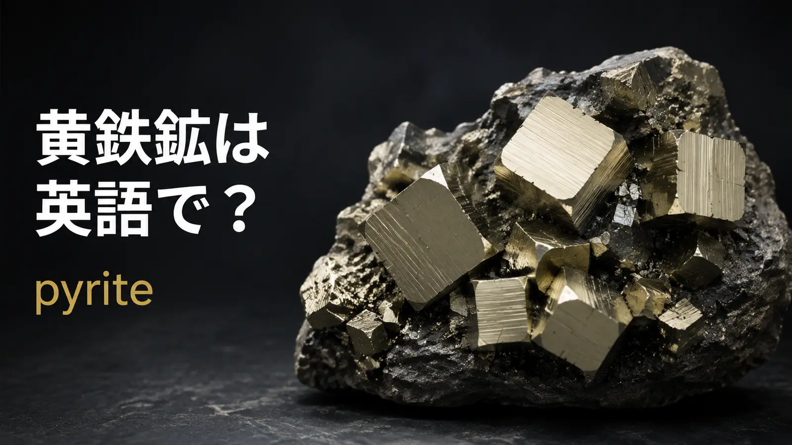 黄鉄鉱は英語でpyrite｜発音・語源・fool’s goldの意味と金との違い