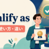 qualify asの意味・使い方・違いを解説するアイキャッチ画像