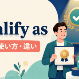 qualify asの意味・使い方・違いを解説するアイキャッチ画像