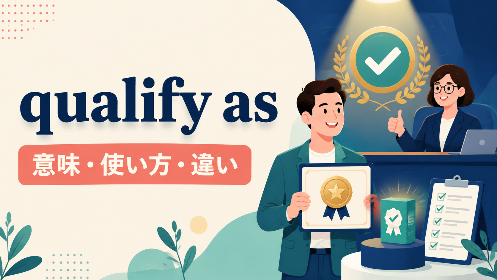 qualify asの意味・使い方・違いを解説するアイキャッチ画像