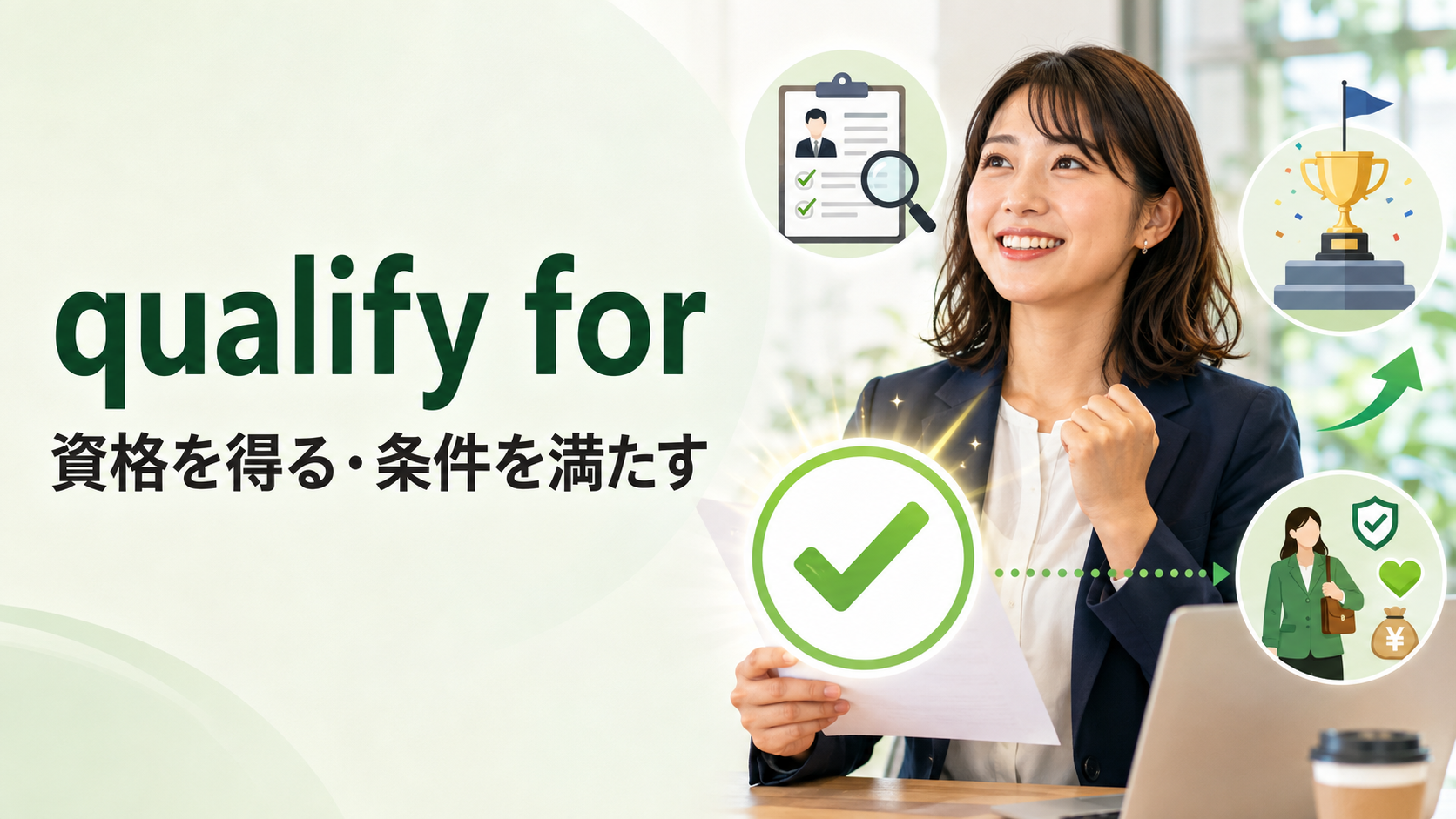 qualify forの意味は？「資格を得る・条件を満たす」の使い方とbe qualified forとの違い