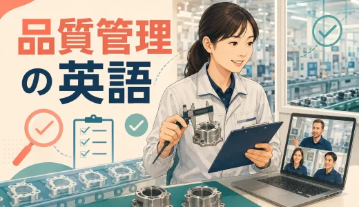 品質管理の英語フレーズ｜検査・不具合報告・原因調査・是正措置・監査対応