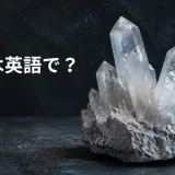 石英は英語でquartzと示す天然の石英結晶
