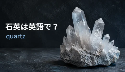 石英は英語でquartz｜発音・語源・水晶やsilicaとの違い、時計での意味